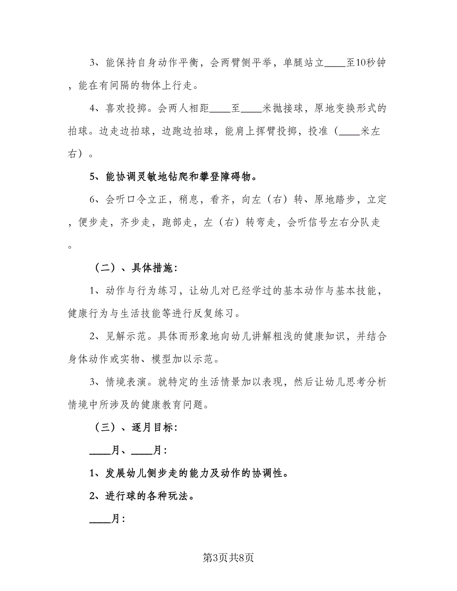 个人心理健康教育工作计划标准范本（3篇）.doc_第3页