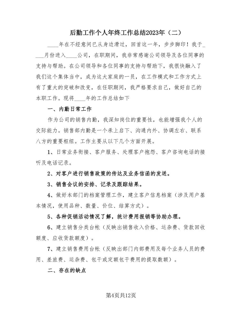 后勤工作个人年终工作总结2023年（6篇）_第4页