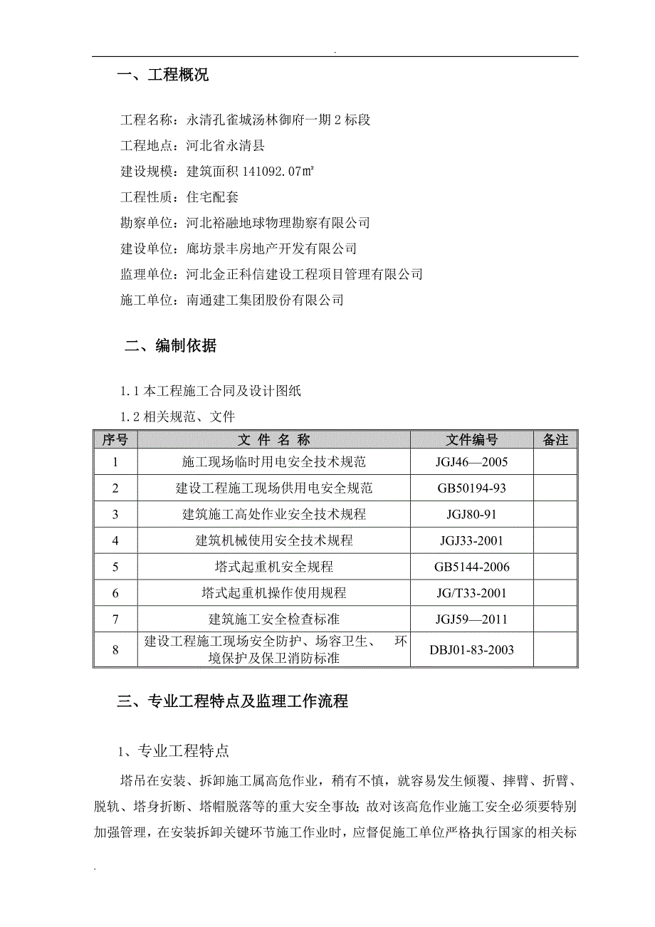 群塔监理实施细则_第3页