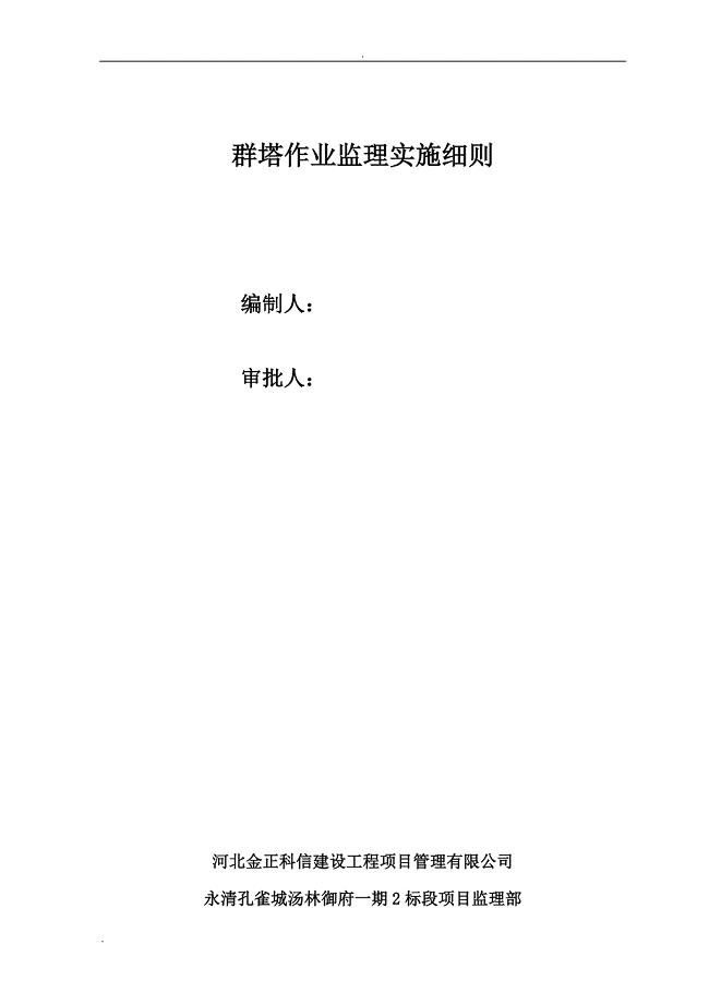 群塔监理实施细则