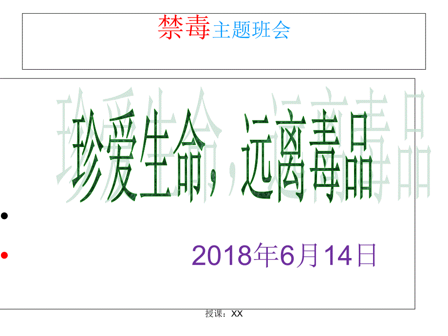 禁毒主题班会共60张课堂PPT_第1页