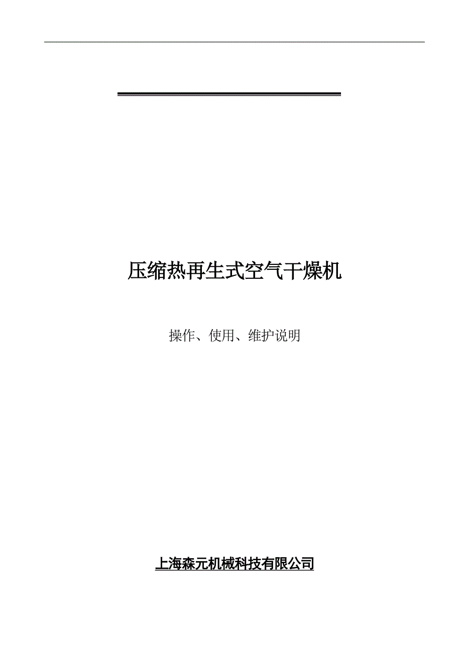 SHPC压缩热吸干机操作维护说明书_第1页