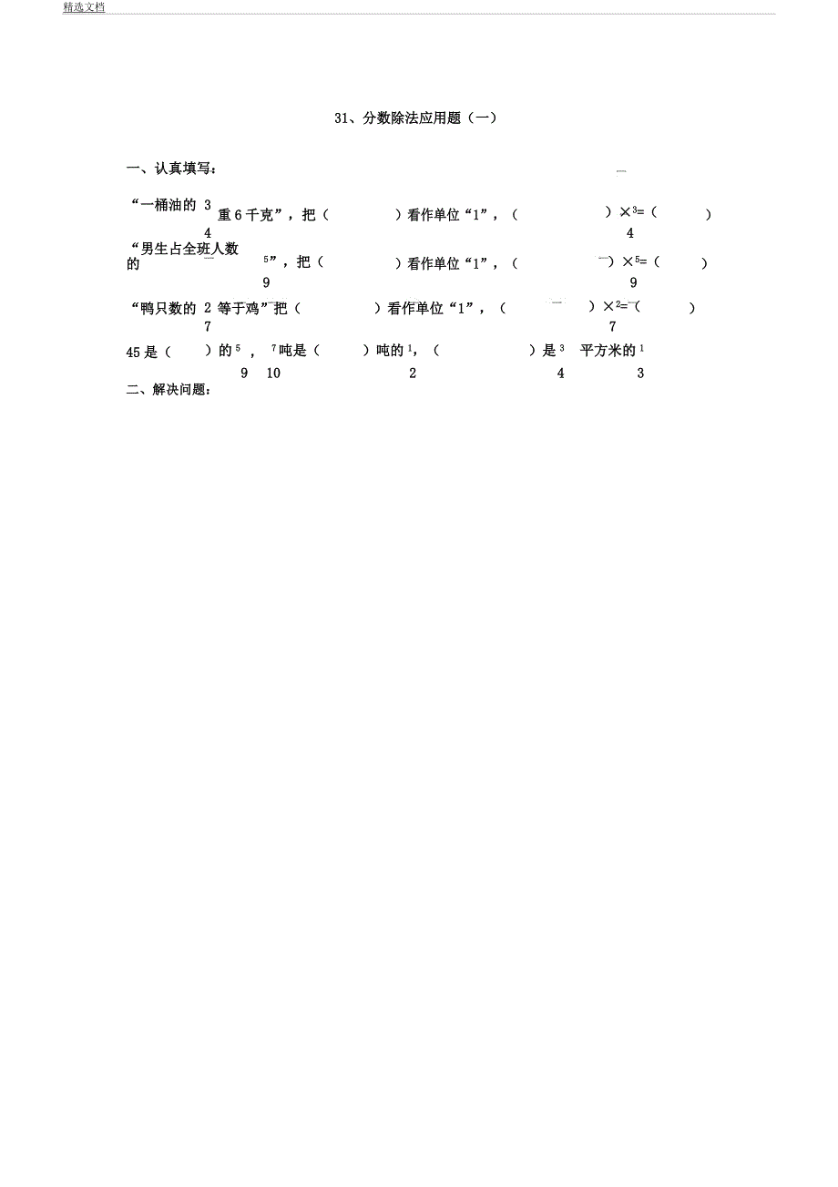 人教版册数学《分数除法应用题》练习题.docx_第1页