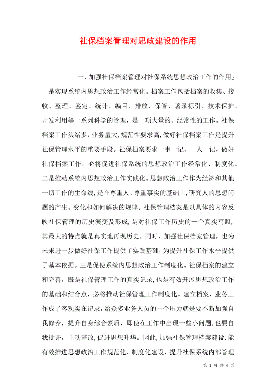 社保档案管理对思政建设的作用_第1页