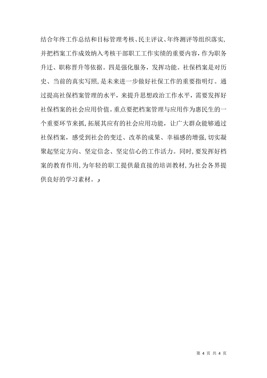 社保档案管理对思政建设的作用_第4页