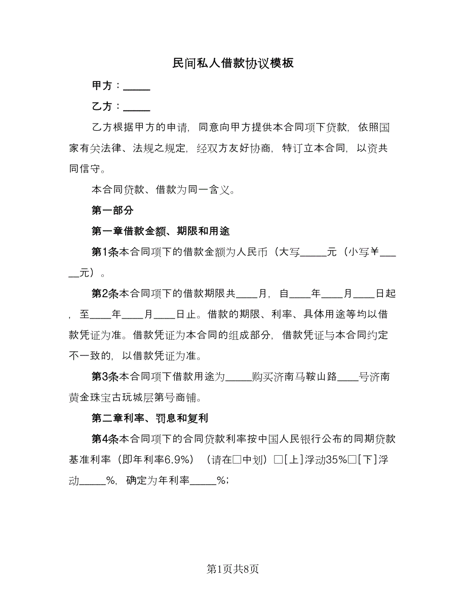 民间私人借款协议模板（3篇）.doc_第1页