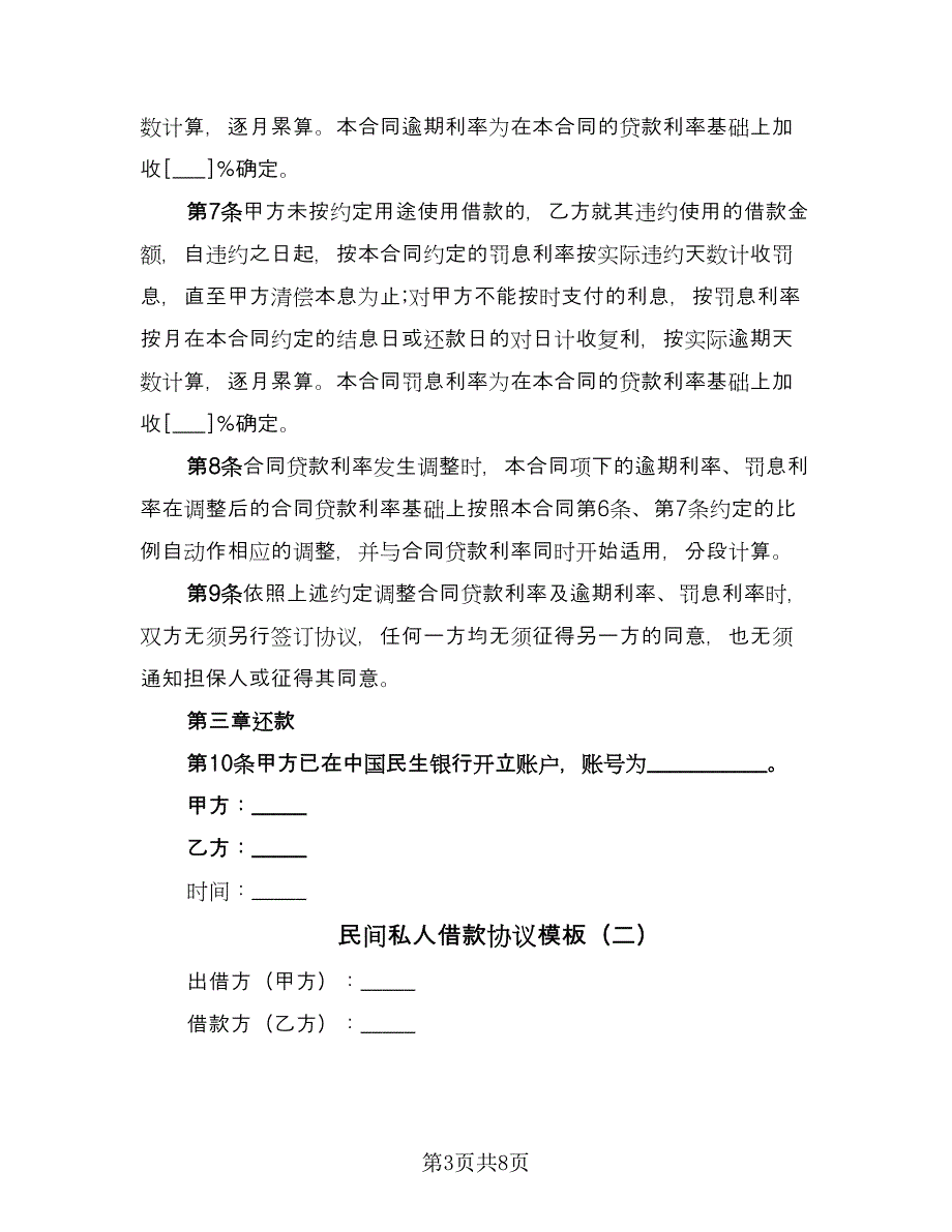 民间私人借款协议模板（3篇）.doc_第3页