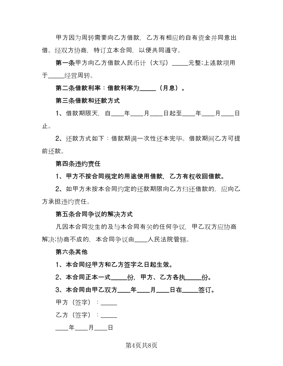 民间私人借款协议模板（3篇）.doc_第4页