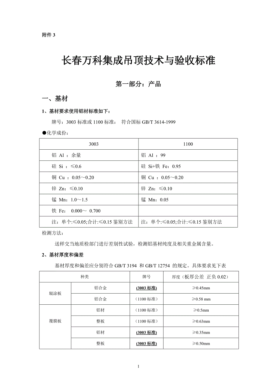 万科集成吊顶技术与验收标准12_第1页