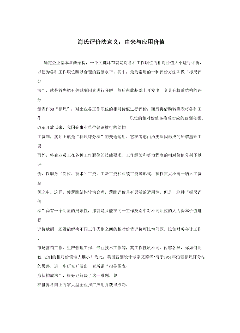 海氏评价应用案例_第1页