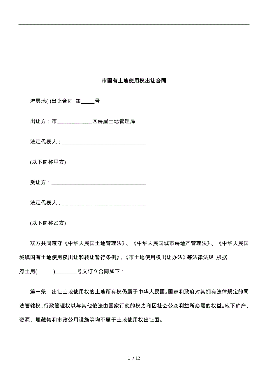 上海市国有土地使用权出让合同范本_第1页