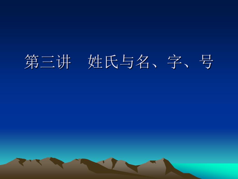 第三讲姓氏与名字号_第1页