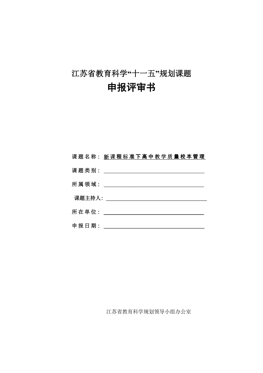 新课程标准下高中教学质量校本管理_第1页