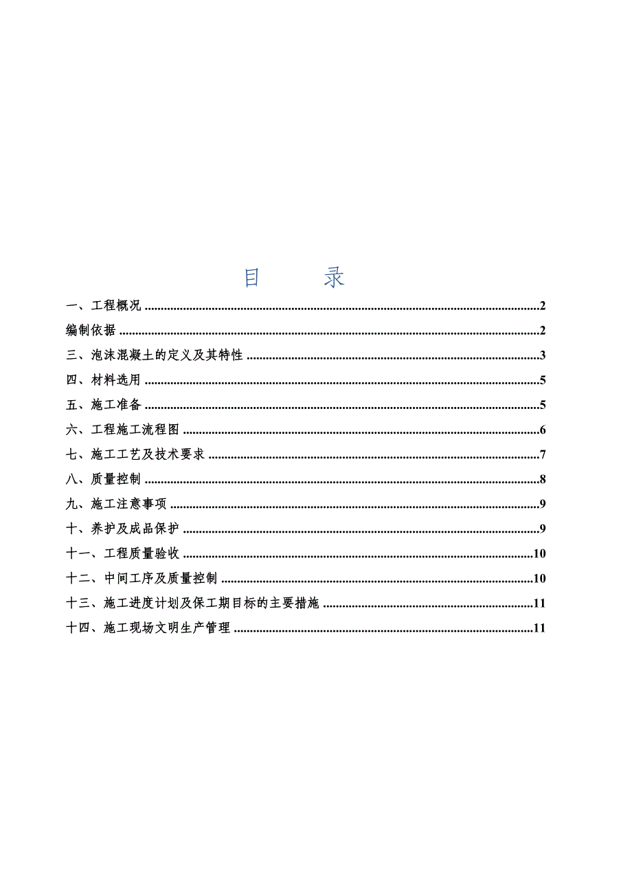 屋面泡沫混凝土找坡层施工方案_第2页