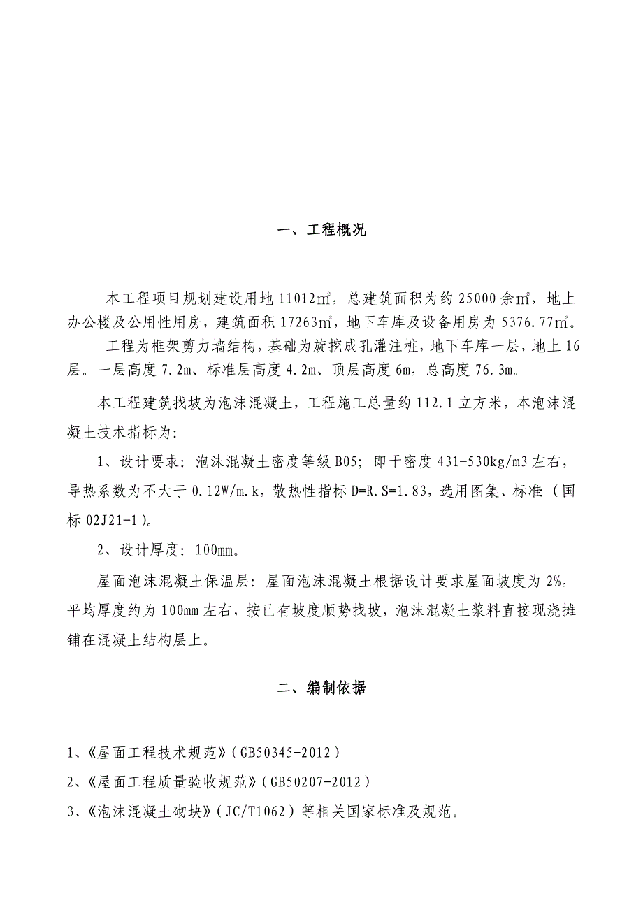 屋面泡沫混凝土找坡层施工方案_第3页