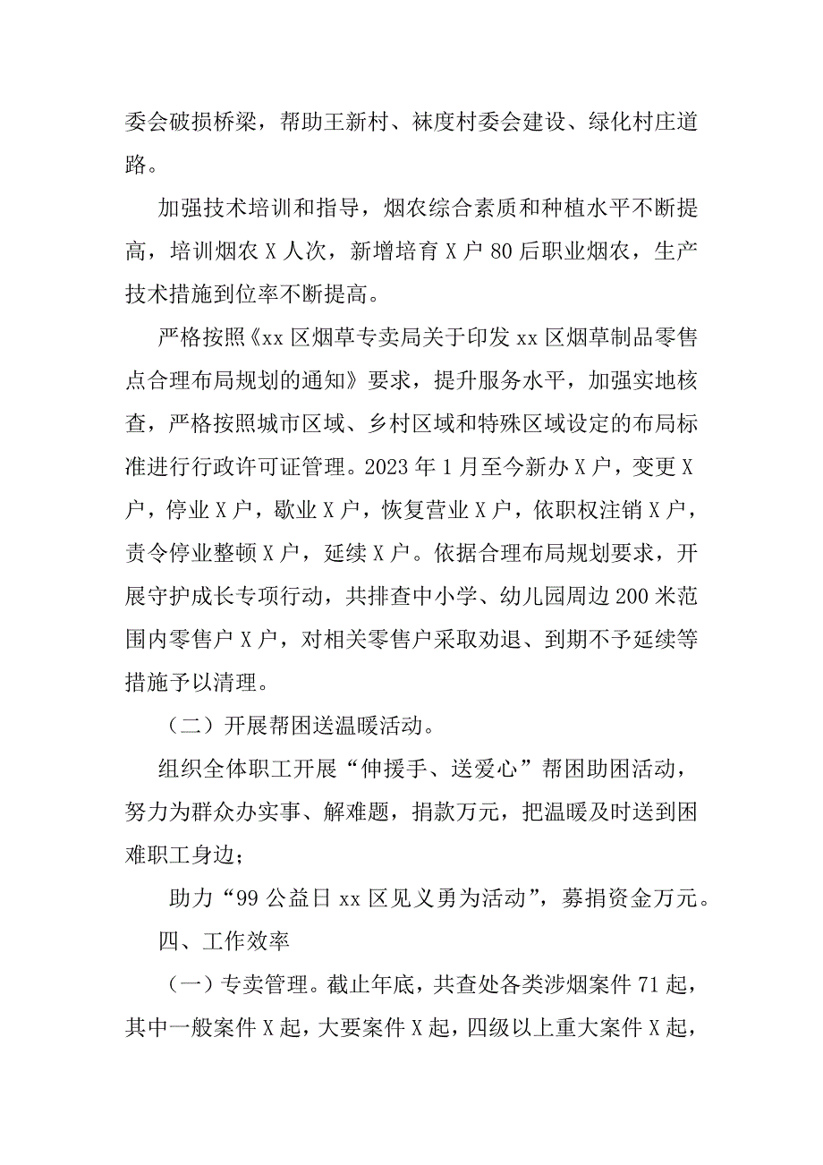 2023年年度区烟草专卖局（分公司）度工作情况总结（全文）_第4页