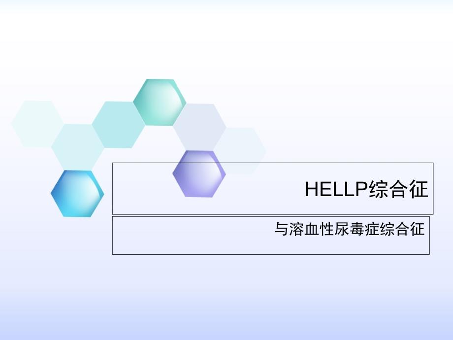 HELLP综合征与HUS_第1页