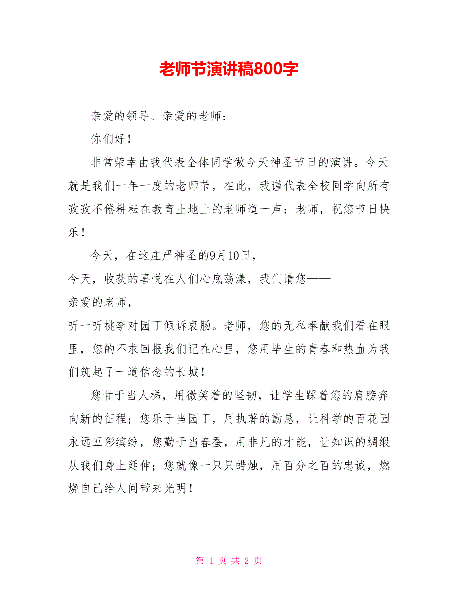 教师节演讲稿800字_第1页