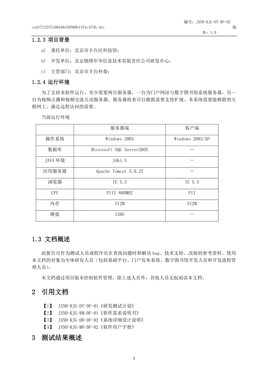 软件研发测试报告.doc_第4页