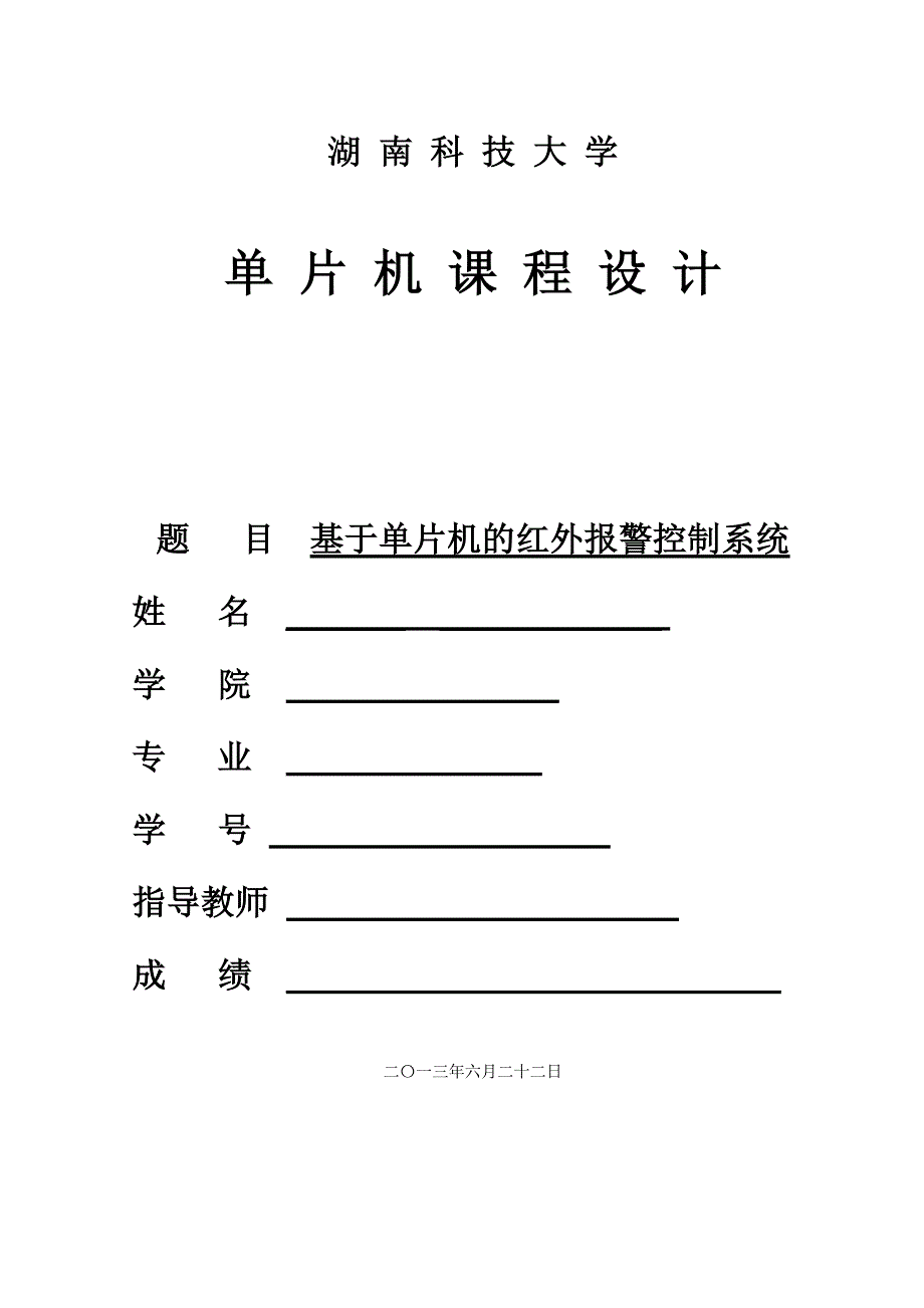 单片机课程设计红外报警系统_第1页