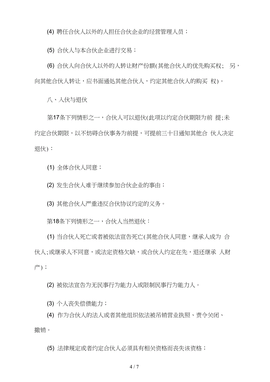 合伙经营土石方工程协议书_第4页