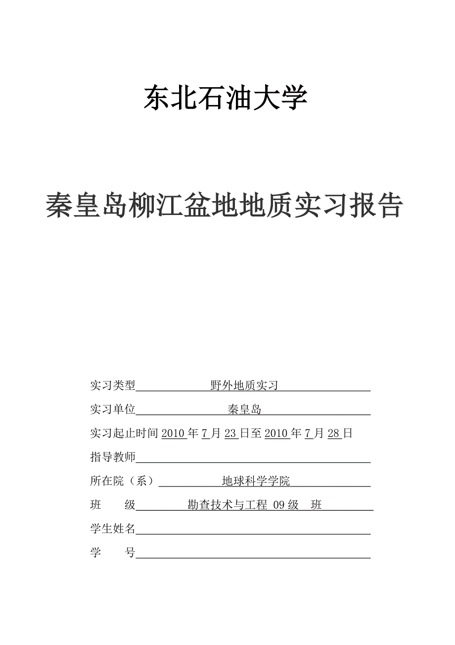 秦皇岛柳江盆地地质实习报告_第1页