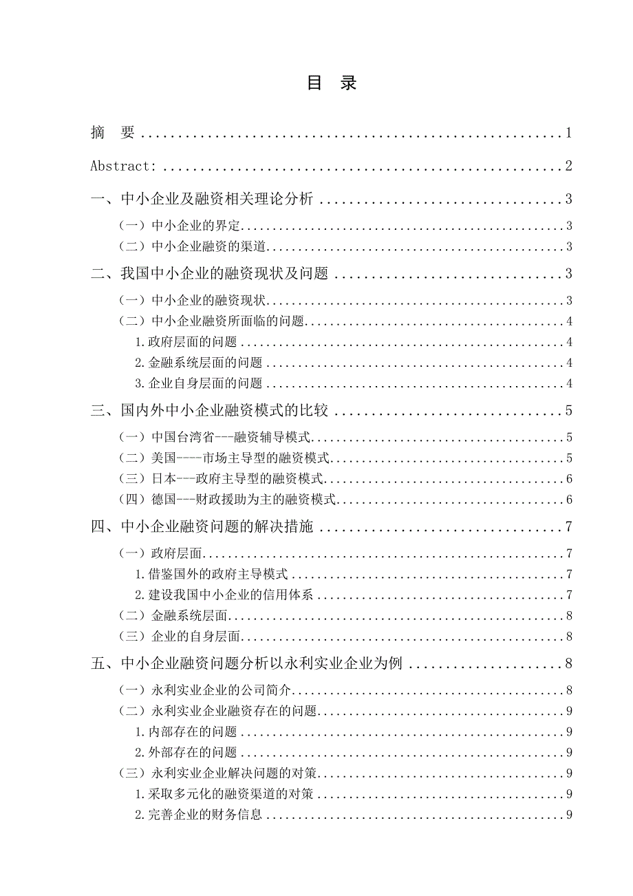 我国的中小企业融资的现状及对策_第3页