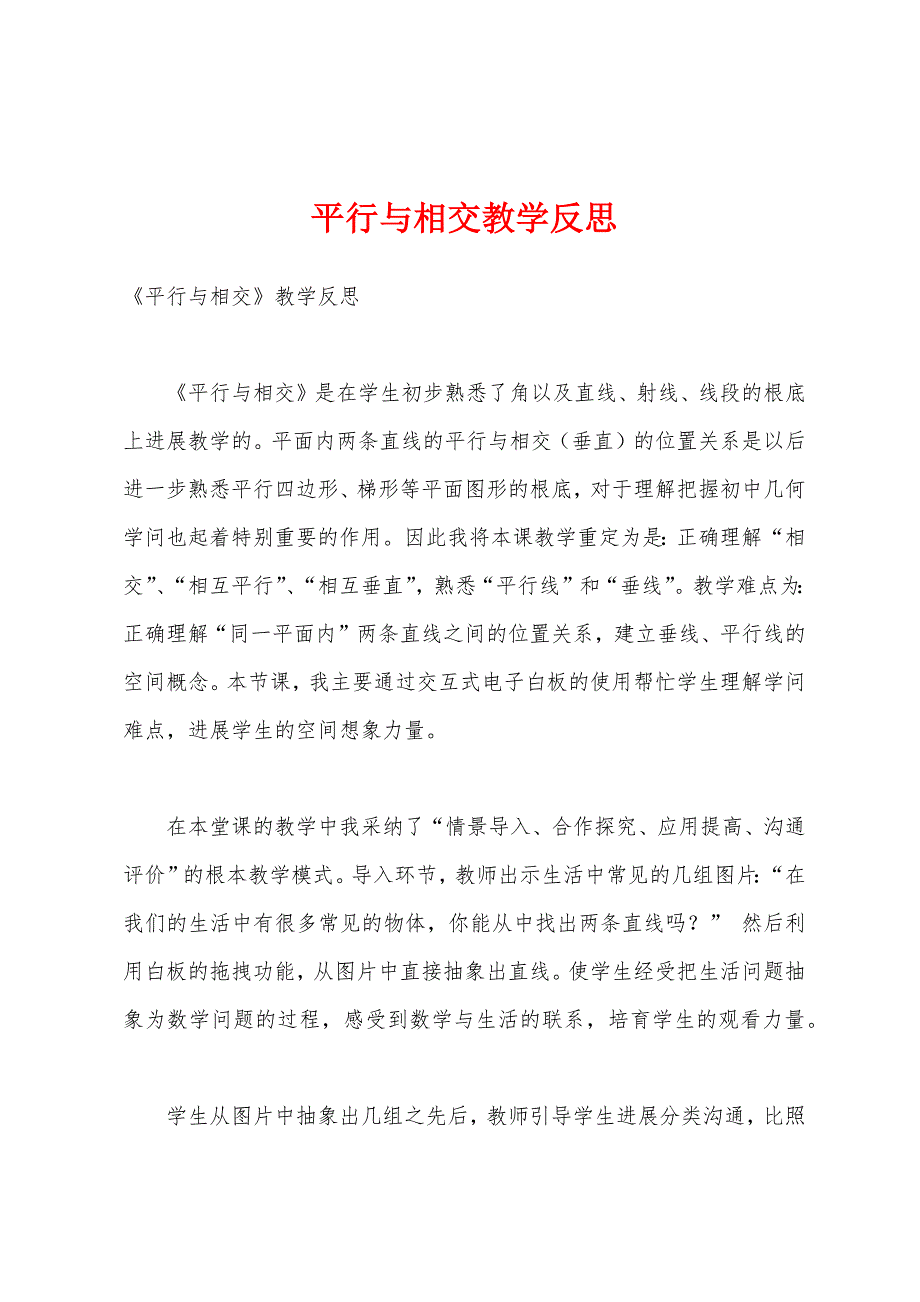 平行与相交教学反思.docx_第1页