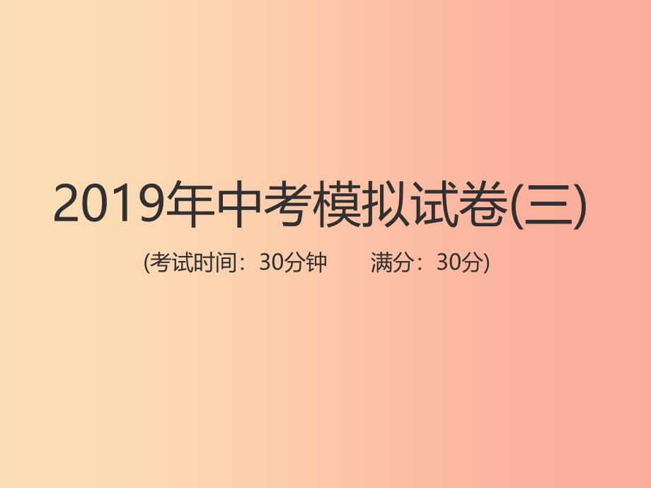 中考江西专用2019中考生物模拟试卷三课件.ppt_第1页