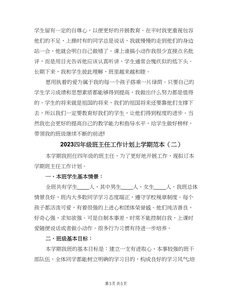 2023四年级班主任工作计划上学期范本（2篇）.doc_第3页