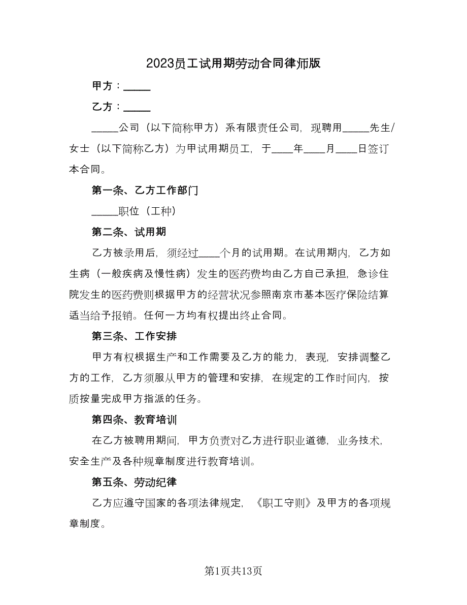 2023员工试用期劳动合同律师版（5篇）.doc_第1页