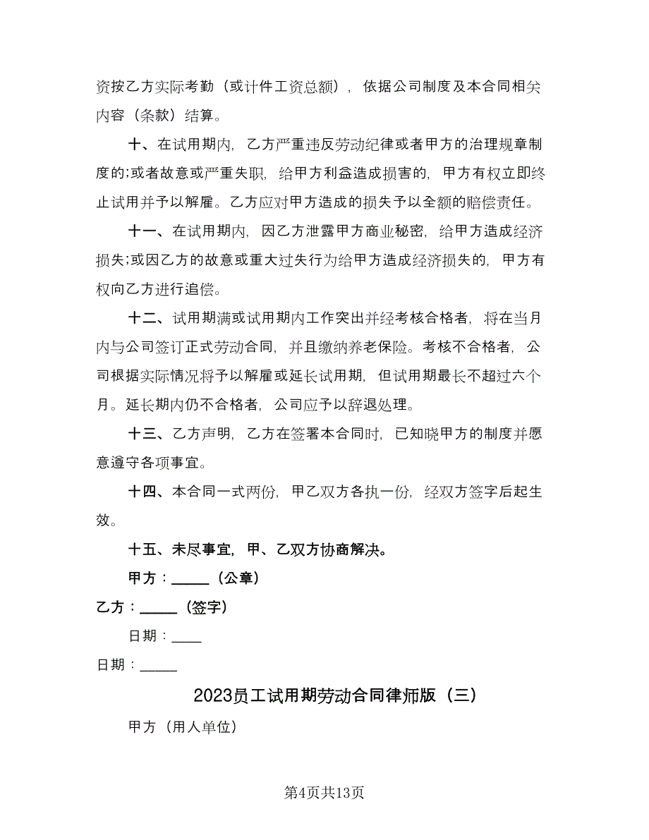 2023员工试用期劳动合同律师版（5篇）.doc_第4页