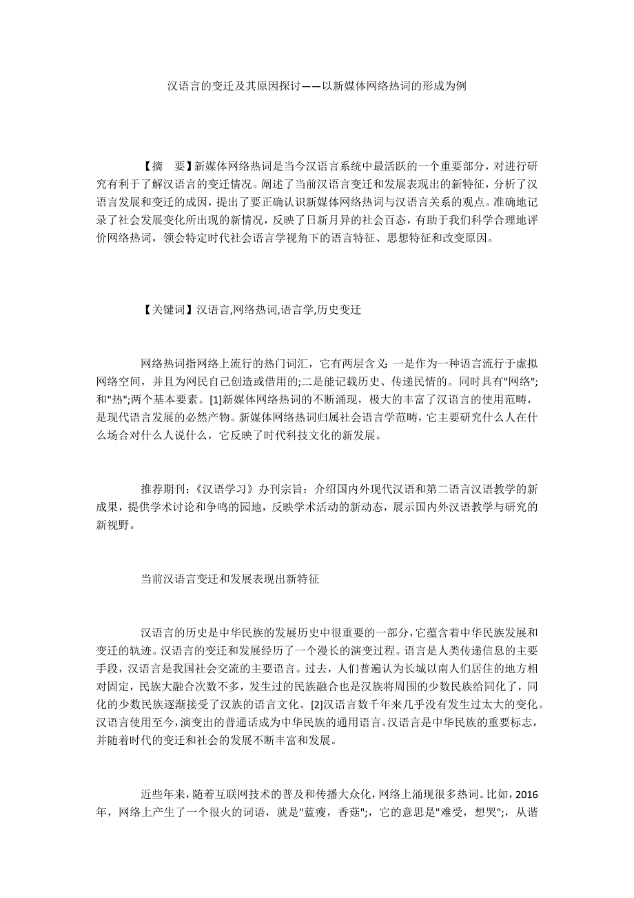 汉语言的变迁及其原因探讨——以新媒体网络热词的形成为例_第1页