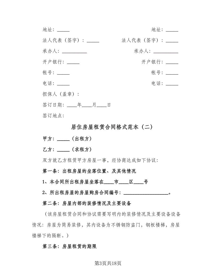 居住房屋租赁合同格式范本（6篇）.doc_第3页