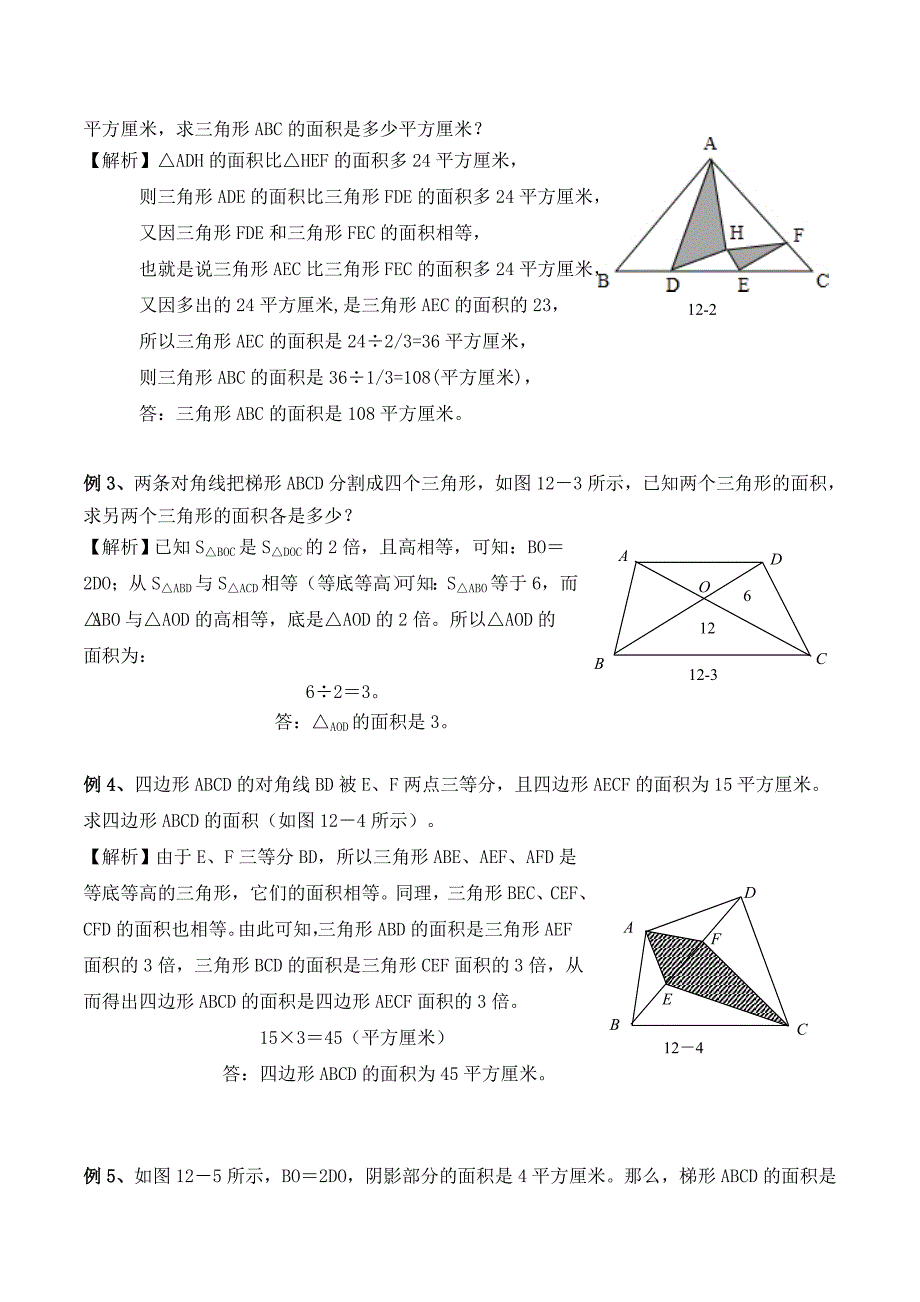 【精品】六年级奥数培优教程讲义第13讲-三角形面积计算（教师版）.doc_第2页