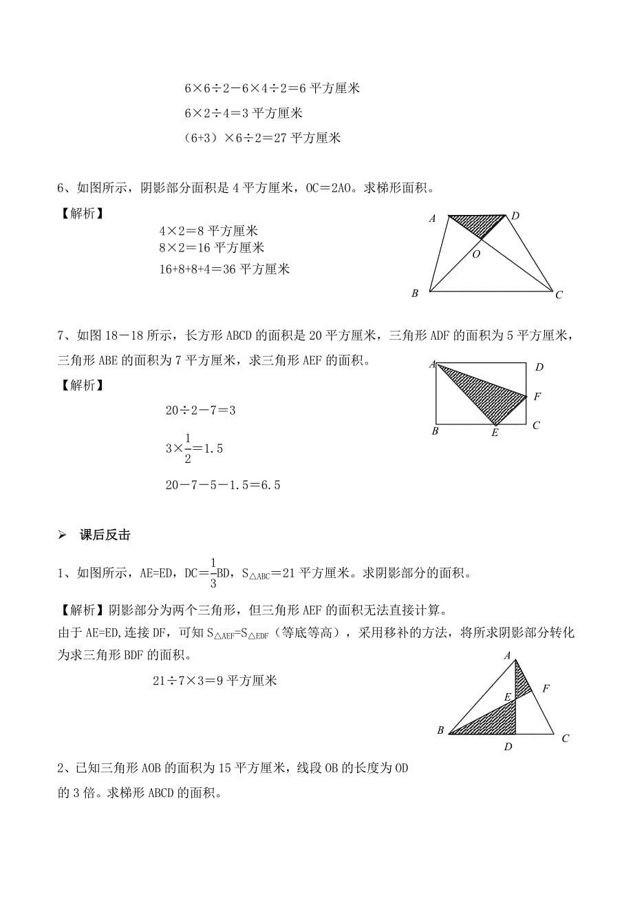 【精品】六年级奥数培优教程讲义第13讲-三角形面积计算（教师版）.doc_第5页