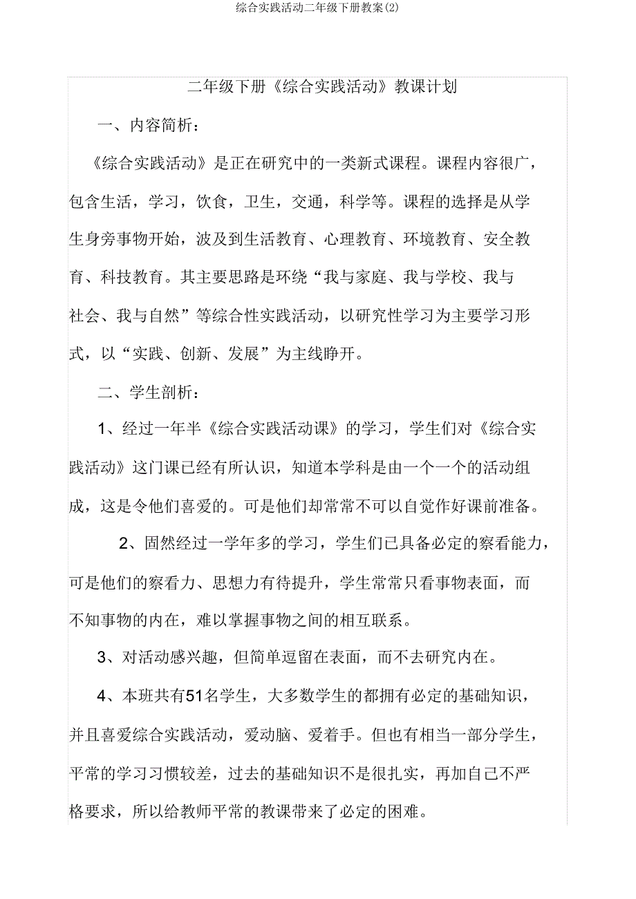 综合实践活动二年级下册教案 .doc_第2页