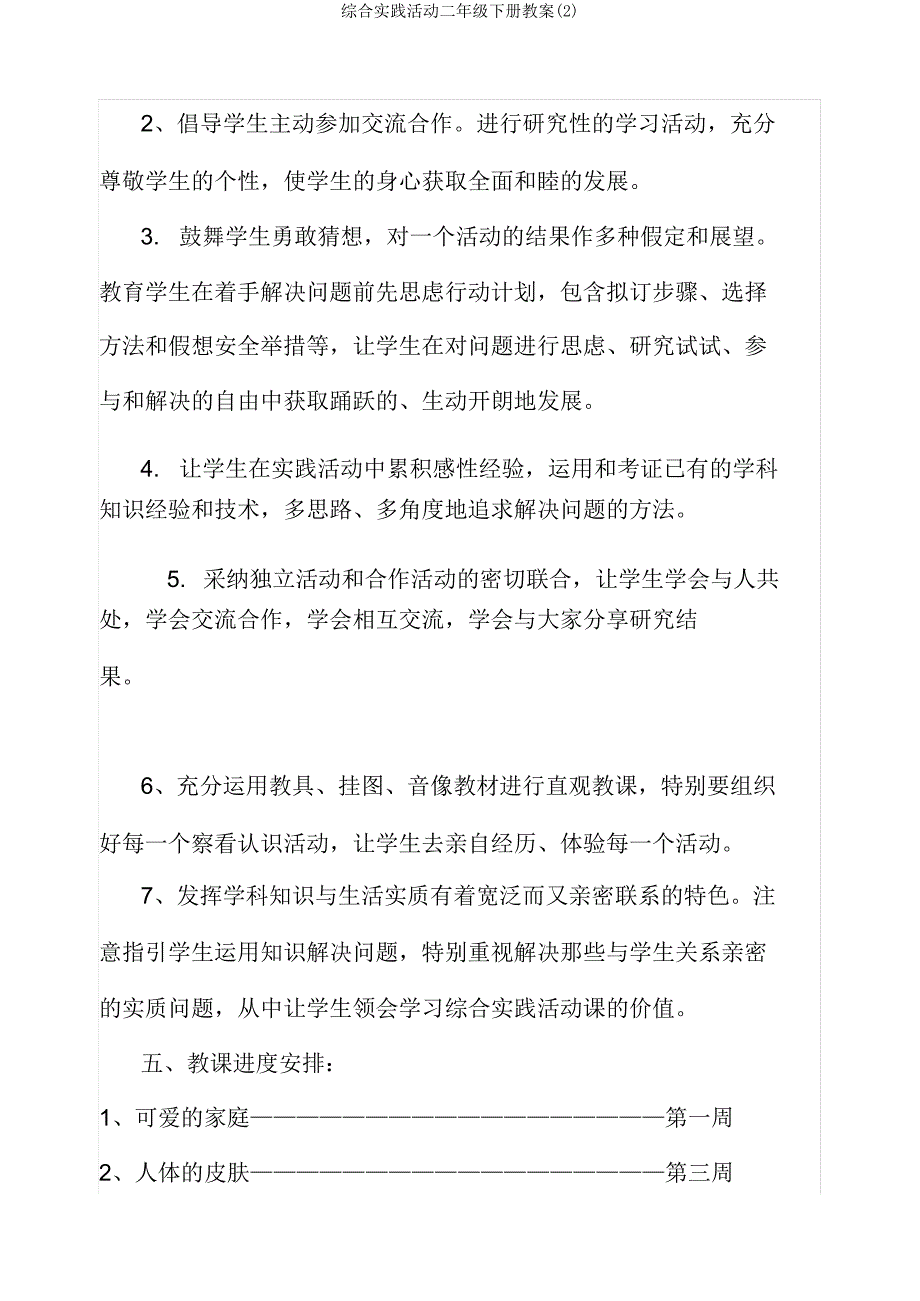 综合实践活动二年级下册教案 .doc_第4页