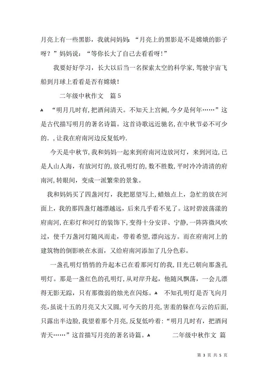 关于二年级中秋作文7篇_第3页