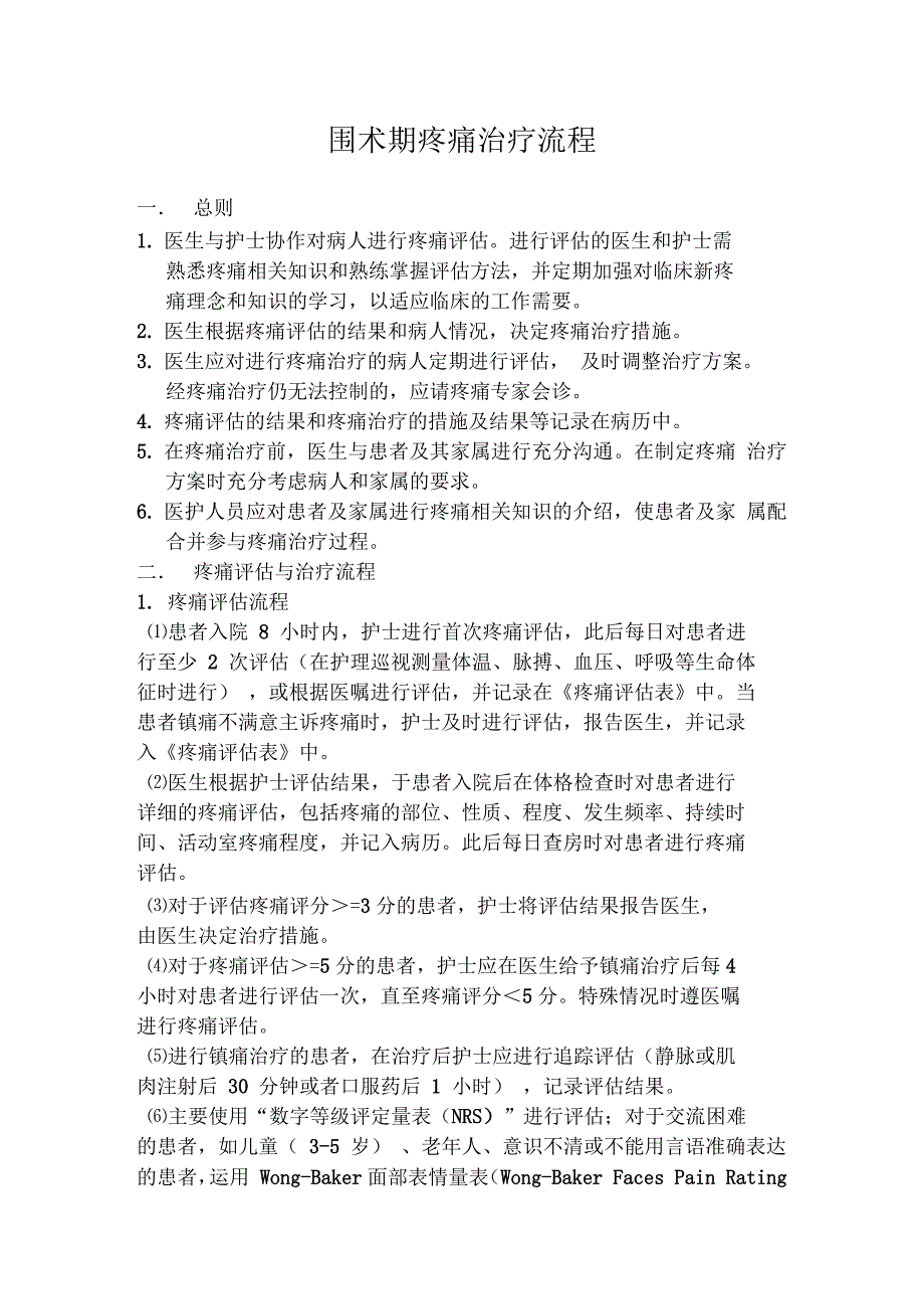疼痛治疗操作流程_第1页