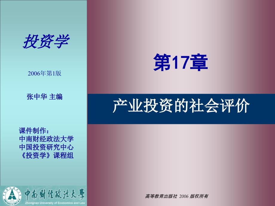 第17章产业投资的社会评价_第1页