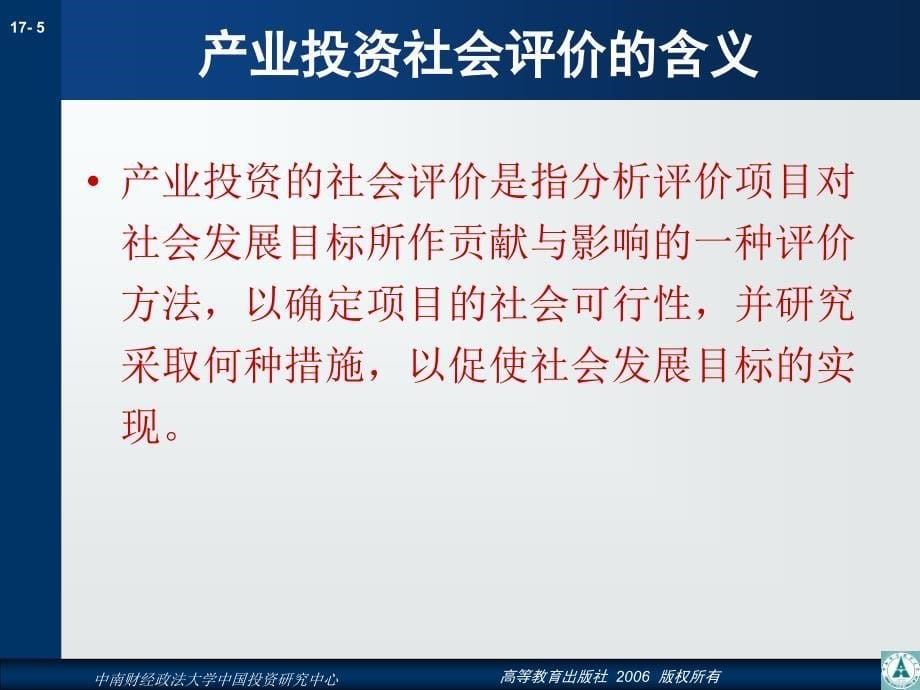 第17章产业投资的社会评价_第5页