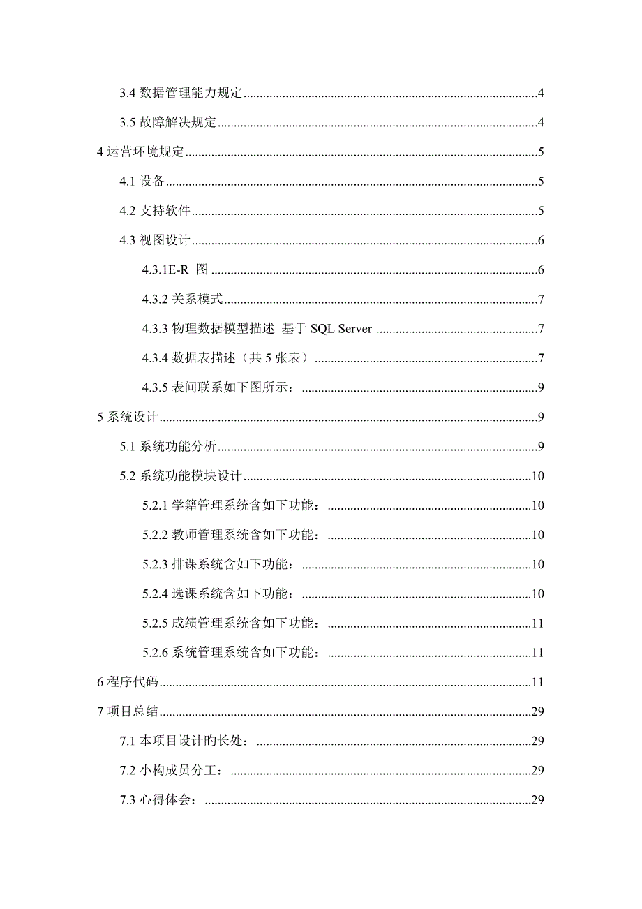 数据库优质课程设计学校教学基础管理系统_第3页