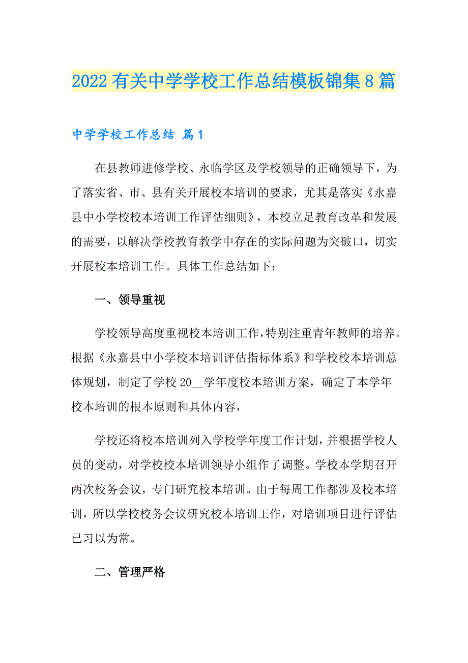 2022有关中学学校工作总结模板锦集8篇_第1页