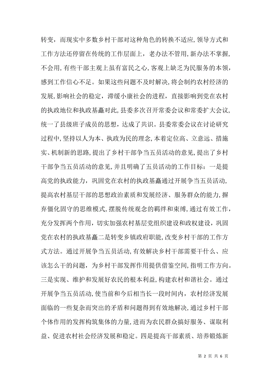 乡村干部中开展五员活动的做法和启示_第2页