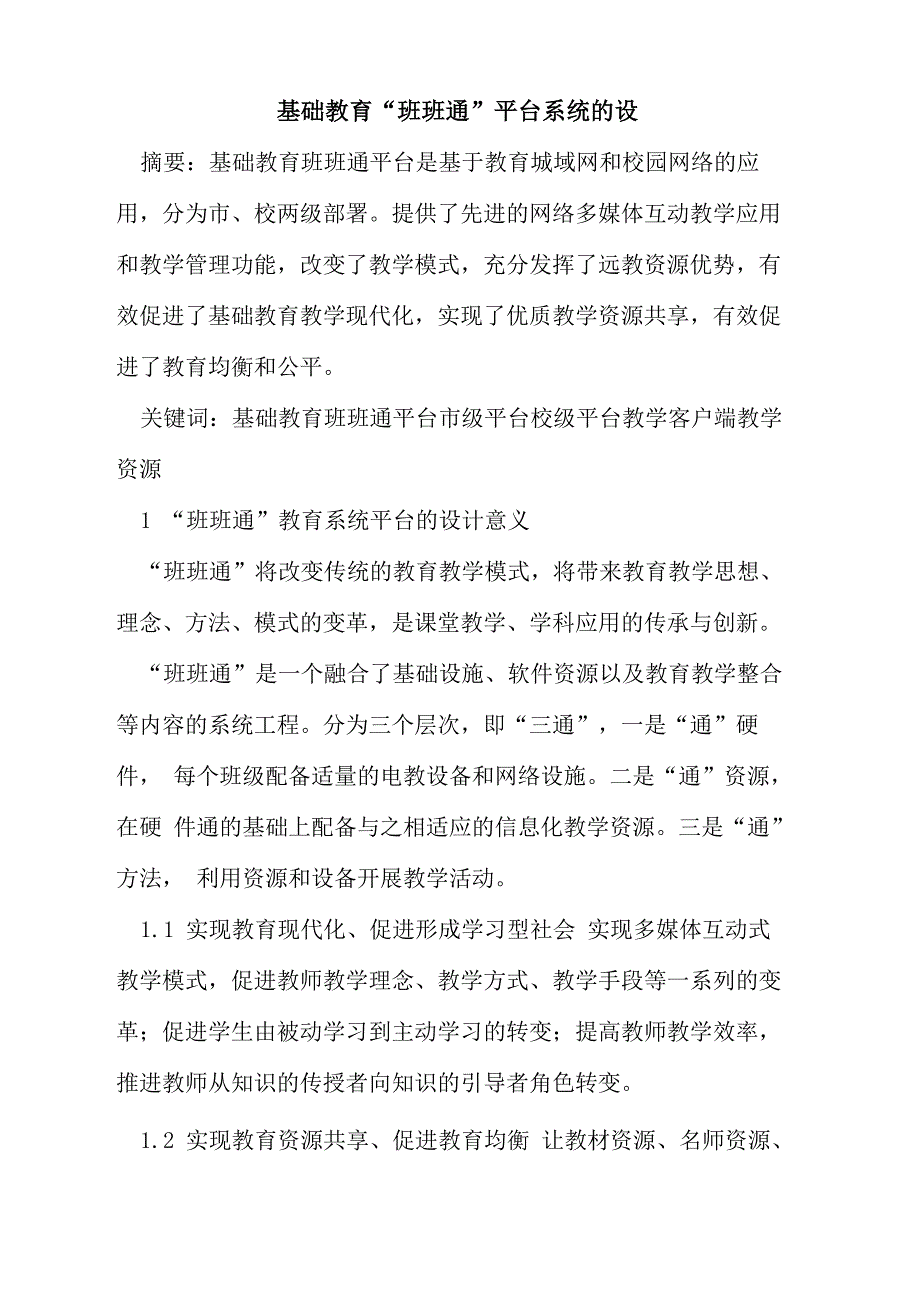基础教育“班班通”平台系统的设计及应用_第1页