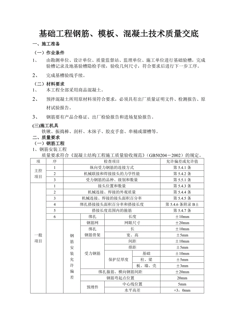 基础工程钢筋、模板、混凝土技术质量交底_第1页