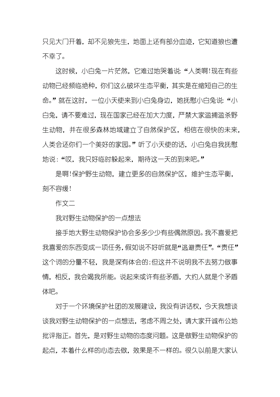 保护野生动物拒绝食用从我做起_第2页