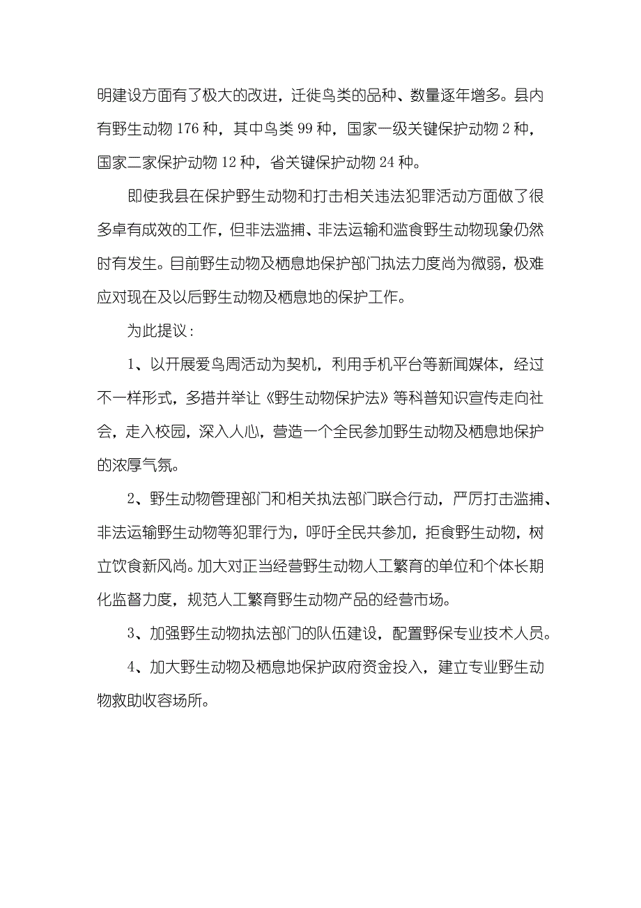 保护野生动物拒绝食用从我做起_第4页