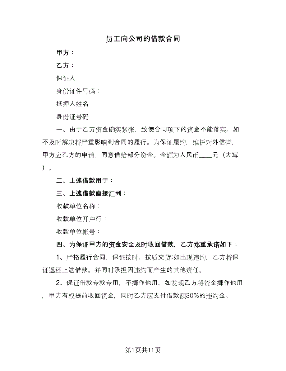 员工向公司的借款合同（8篇）_第1页